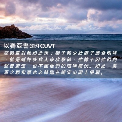 Picture 02 - 以 賽 亞 書 31:4 CUVT - 耶 和 華 對 我 如 此 說 ： 獅 子 和 - Bible Verse Picture