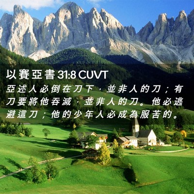 Picture 02 - 以 賽 亞 書 31:8 CUVT - 亞 述 人 必 倒 在 刀 下 ， 並 非 人 - Bible Verse Picture