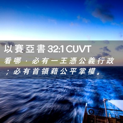 Picture 02 - 以 賽 亞 書 32:1 CUVT - 看 哪 ， 必 有 一 王 憑 公 義 行 政 - Bible Verse Picture