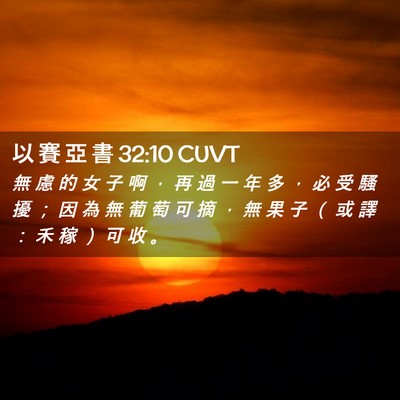 Picture 02 - 以 賽 亞 書 32:10 CUVT - 無 慮 的 女 子 啊 ， 再 過 一 年 多 - Bible Verse Picture