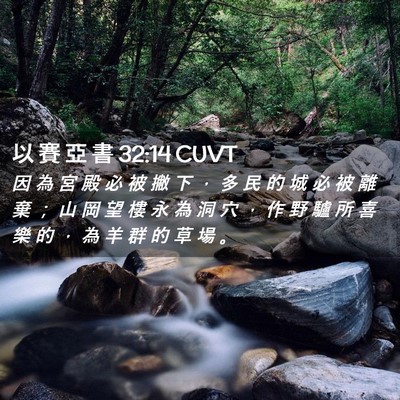 Picture 02 - 以 賽 亞 書 32:14 CUVT - 因 為 宮 殿 必 被 撇 下 ， 多 民 的 - Bible Verse Picture