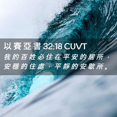 Picture 02 - 以 賽 亞 書 32:18 CUVT - 我 的 百 姓 必 住 在 平 安 的 居 所 - Bible Verse Picture
