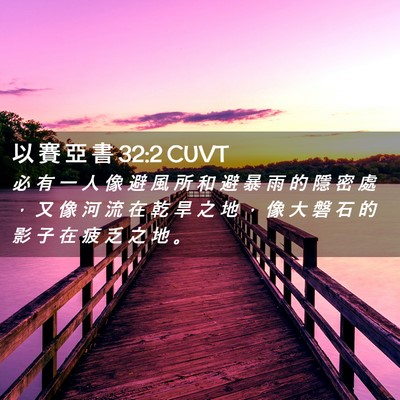 Picture 02 - 以 賽 亞 書 32:2 CUVT - 必 有 一 人 像 避 風 所 和 避 暴 雨 - Bible Verse Picture