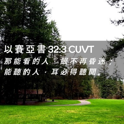 Picture 02 - 以 賽 亞 書 32:3 CUVT - 那 能 看 的 人 ， 眼 不 再 昏 迷 ； - Bible Verse Picture