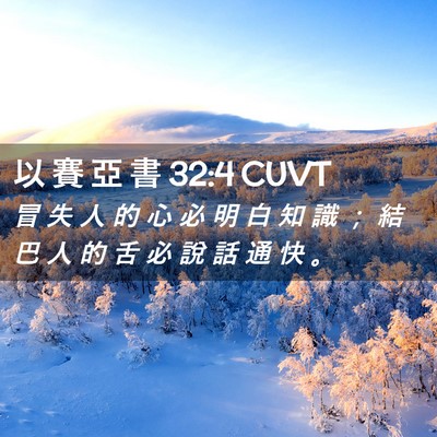 Picture 02 - 以 賽 亞 書 32:4 CUVT - 冒 失 人 的 心 必 明 白 知 識 ； 結 - Bible Verse Picture