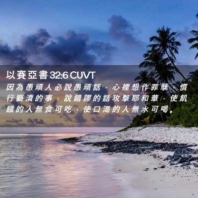 Picture 02 - 以 賽 亞 書 32:6 CUVT - 因 為 愚 頑 人 必 說 愚 頑 話 ， 心 - Bible Verse Picture