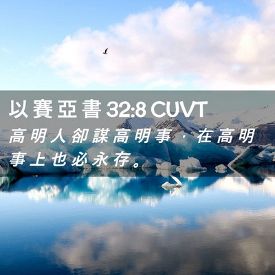 Picture 02 - 以 賽 亞 書 32:8 CUVT - 高 明 人 卻 謀 高 明 事 ， 在 高 明 - Bible Verse Picture