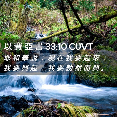 Picture 02 - 以 賽 亞 書 33:10 CUVT - 耶 和 華 說 ： 現 在 我 要 起 來 ； - Bible Verse Picture