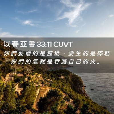 Picture 02 - 以 賽 亞 書 33:11 CUVT - 你 們 要 懷 的 是 糠 秕 ， 要 生 的 - Bible Verse Picture