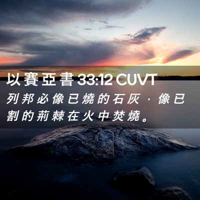 Picture 02 - 以 賽 亞 書 33:12 CUVT - 列 邦 必 像 已 燒 的 石 灰 ， 像 已 - Bible Verse Picture