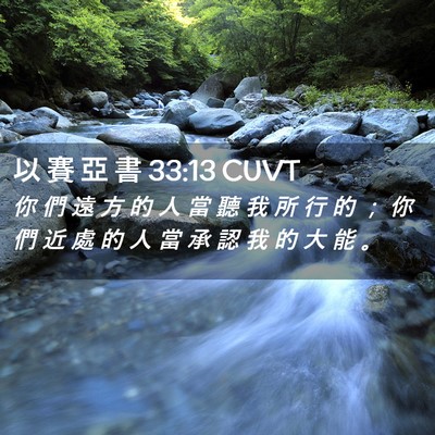 Picture 02 - 以 賽 亞 書 33:13 CUVT - 你 們 遠 方 的 人 當 聽 我 所 行 的 - Bible Verse Picture