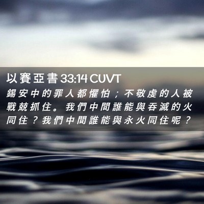 Picture 02 - 以 賽 亞 書 33:14 CUVT - 錫 安 中 的 罪 人 都 懼 怕 ； 不 敬 - Bible Verse Picture