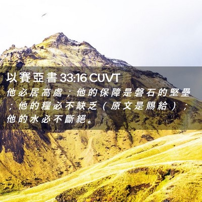 Picture 02 - 以 賽 亞 書 33:16 CUVT - 他 必 居 高 處 ； 他 的 保 障 是 磐 - Bible Verse Picture