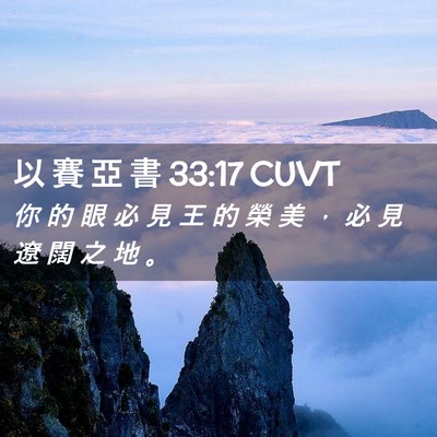 Picture 02 - 以 賽 亞 書 33:17 CUVT - 你 的 眼 必 見 王 的 榮 美 ， 必 見 - Bible Verse Picture