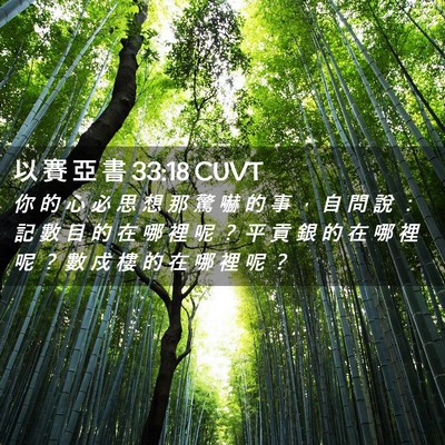 Picture 02 - 以 賽 亞 書 33:18 CUVT - 你 的 心 必 思 想 那 驚 嚇 的 事 ， - Bible Verse Picture