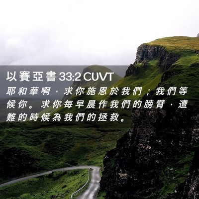 Picture 02 - 以 賽 亞 書 33:2 CUVT - 耶 和 華 啊 ， 求 你 施 恩 於 我 們 - Bible Verse Picture