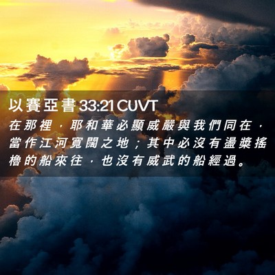 Picture 02 - 以 賽 亞 書 33:21 CUVT - 在 那 裡 ， 耶 和 華 必 顯 威 嚴 與 - Bible Verse Picture