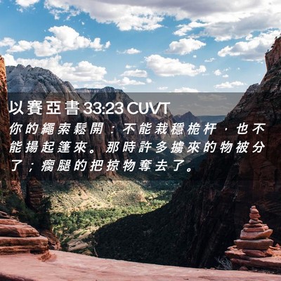Picture 02 - 以 賽 亞 書 33:23 CUVT - 你 的 繩 索 鬆 開 ： 不 能 栽 穩 桅 - Bible Verse Picture