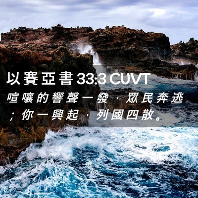 Picture 02 - 以 賽 亞 書 33:3 CUVT - 喧 嚷 的 響 聲 一 發 ， 眾 民 奔 逃 - Bible Verse Picture