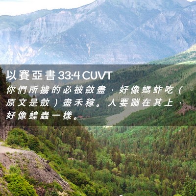 Picture 02 - 以 賽 亞 書 33:4 CUVT - 你 們 所 擄 的 必 被 斂 盡 ， 好 像 - Bible Verse Picture