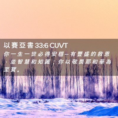 Picture 02 - 以 賽 亞 書 33:6 CUVT - 你 一 生 一 世 必 得 安 穩 ─ 有 豐 - Bible Verse Picture