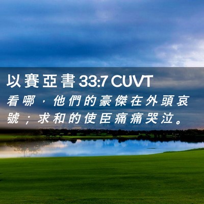 Picture 02 - 以 賽 亞 書 33:7 CUVT - 看 哪 ， 他 們 的 豪 傑 在 外 頭 哀 - Bible Verse Picture