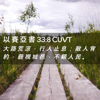Picture 02 - 以 賽 亞 書 33:8 CUVT - 大 路 荒 涼 ， 行 人 止 息 ； 敵 人 - Bible Verse Picture