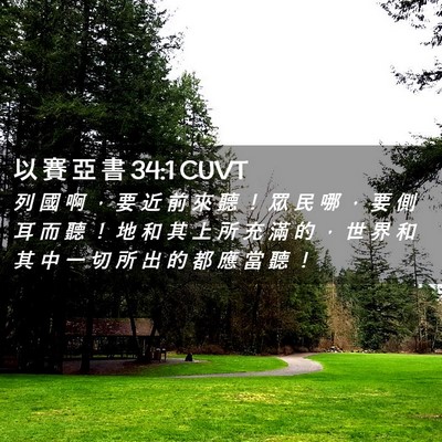 Picture 02 - 以 賽 亞 書 34:1 CUVT - 列 國 啊 ， 要 近 前 來 聽 ！ 眾 民 - Bible Verse Picture