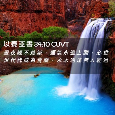 Picture 02 - 以 賽 亞 書 34:10 CUVT - 晝 夜 總 不 熄 滅 ， 煙 氣 永 遠 上 - Bible Verse Picture