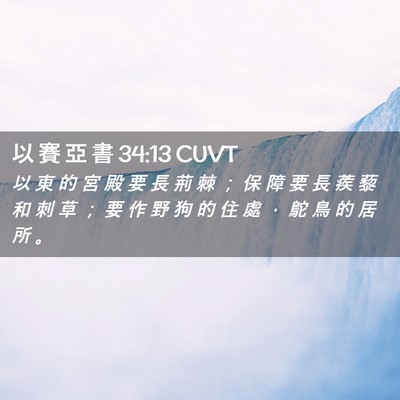 Picture 02 - 以 賽 亞 書 34:13 CUVT - 以 東 的 宮 殿 要 長 荊 棘 ； 保 障 - Bible Verse Picture