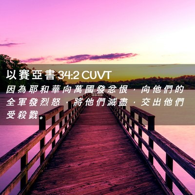 Picture 02 - 以 賽 亞 書 34:2 CUVT - 因 為 耶 和 華 向 萬 國 發 忿 恨 ， - Bible Verse Picture