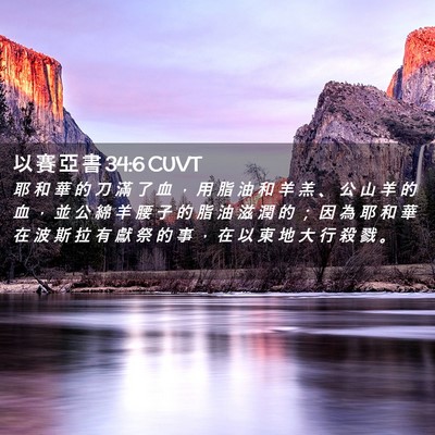 Picture 02 - 以 賽 亞 書 34:6 CUVT - 耶 和 華 的 刀 滿 了 血 ， 用 脂 油 - Bible Verse Picture
