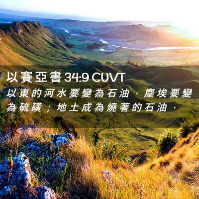 Picture 02 - 以 賽 亞 書 34:9 CUVT - 以 東 的 河 水 要 變 為 石 油 ， 塵 - Bible Verse Picture