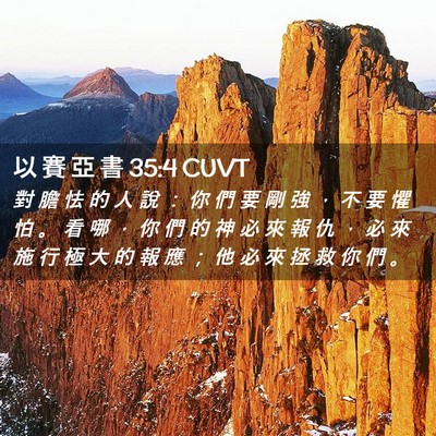 Picture 02 - 以 賽 亞 書 35:4 CUVT - 對 膽 怯 的 人 說 ： 你 們 要 剛 強 - Bible Verse Picture