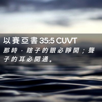 Picture 02 - 以 賽 亞 書 35:5 CUVT - 那 時 ， 瞎 子 的 眼 必 睜 開 ； 聾 - Bible Verse Picture