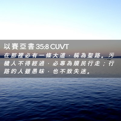 Picture 02 - 以 賽 亞 書 35:8 CUVT - 在 那 裡 必 有 一 條 大 道 ， 稱 為 - Bible Verse Picture