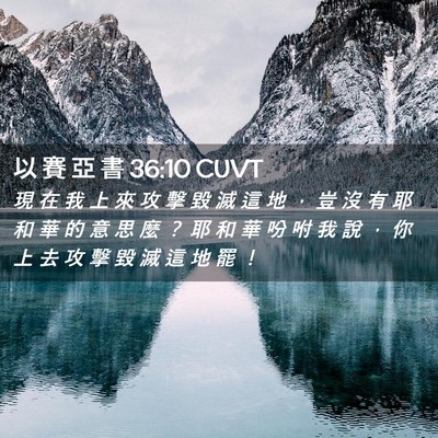 Picture 02 - 以 賽 亞 書 36:10 CUVT - 現 在 我 上 來 攻 擊 毀 滅 這 地 ， - Bible Verse Picture