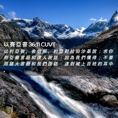 Picture 02 - 以 賽 亞 書 36:11 CUVT - 以 利 亞 敬 、 舍 伯 那 、 約 亞 對 - Bible Verse Picture