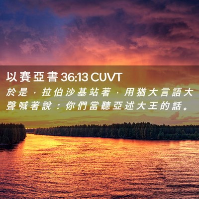 Picture 02 - 以 賽 亞 書 36:13 CUVT - 於 是 ， 拉 伯 沙 基 站 著 ， 用 猶 - Bible Verse Picture