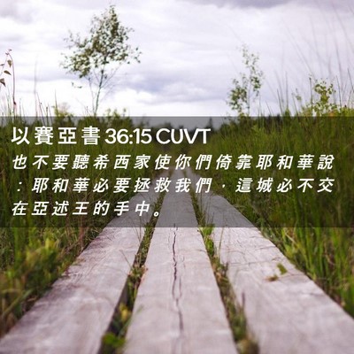 Picture 02 - 以 賽 亞 書 36:15 CUVT - 也 不 要 聽 希 西 家 使 你 們 倚 靠 - Bible Verse Picture