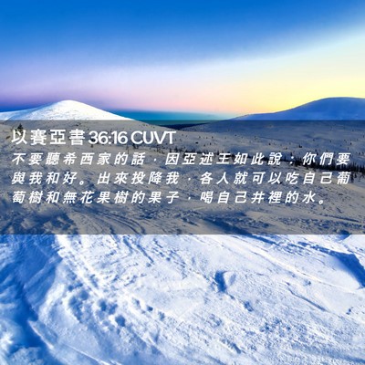 Picture 02 - 以 賽 亞 書 36:16 CUVT - 不 要 聽 希 西 家 的 話 ， 因 亞 述 - Bible Verse Picture