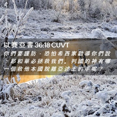 Picture 02 - 以 賽 亞 書 36:18 CUVT - 你 們 要 謹 防 ， 恐 怕 希 西 家 勸 - Bible Verse Picture