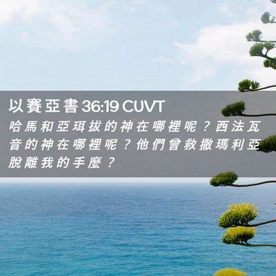 Picture 02 - 以 賽 亞 書 36:19 CUVT - 哈 馬 和 亞 珥 拔 的 神 在 哪 裡 呢 - Bible Verse Picture