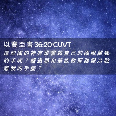 Picture 02 - 以 賽 亞 書 36:20 CUVT - 這 些 國 的 神 有 誰 曾 救 自 己 的 - Bible Verse Picture