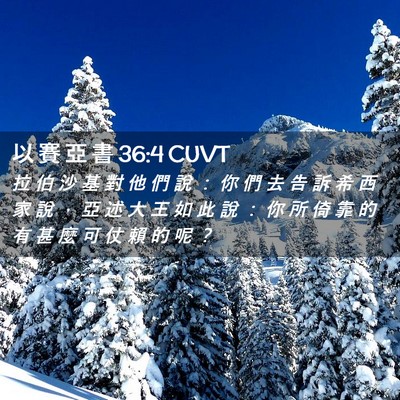 Picture 02 - 以 賽 亞 書 36:4 CUVT - 拉 伯 沙 基 對 他 們 說 ： 你 們 去 - Bible Verse Picture