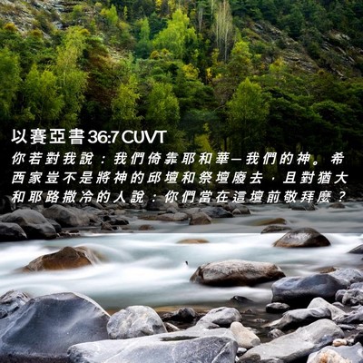 Picture 02 - 以 賽 亞 書 36:7 CUVT - 你 若 對 我 說 ： 我 們 倚 靠 耶 和 - Bible Verse Picture