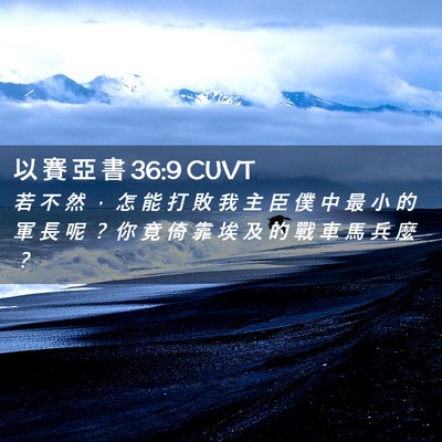 Picture 02 - 以 賽 亞 書 36:9 CUVT - 若 不 然 ， 怎 能 打 敗 我 主 臣 僕 - Bible Verse Picture