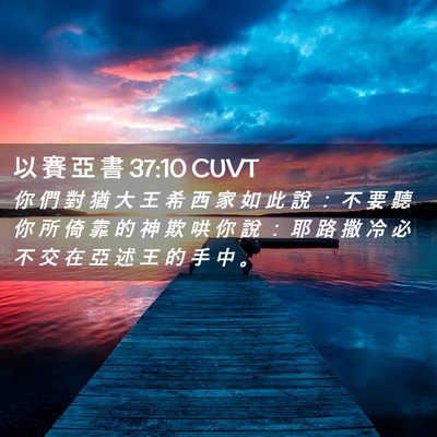 Picture 02 - 以 賽 亞 書 37:10 CUVT - 你 們 對 猶 大 王 希 西 家 如 此 說 - Bible Verse Picture