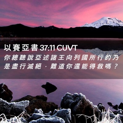 Picture 02 - 以 賽 亞 書 37:11 CUVT - 你 總 聽 說 亞 述 諸 王 向 列 國 所 - Bible Verse Picture