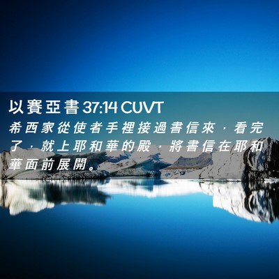 Picture 02 - 以 賽 亞 書 37:14 CUVT - 希 西 家 從 使 者 手 裡 接 過 書 信 - Bible Verse Picture